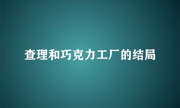 查理和巧克力工厂的结局