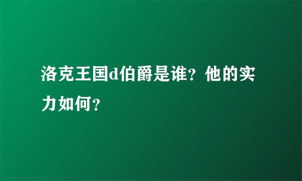 洛克王国d伯爵是谁？他的实力如何？