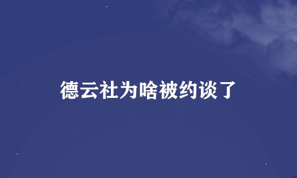 德云社为啥被约谈了