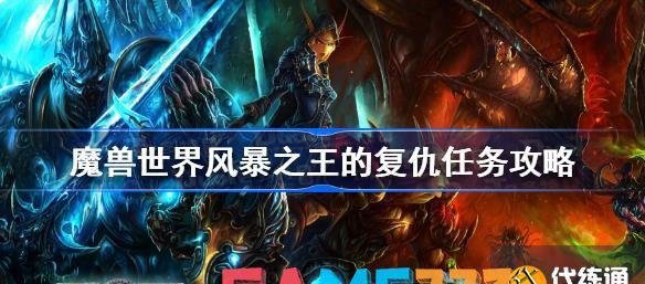 魔兽世界风暴之王的复仇任务攻略 魔兽世界怀旧服wlk风暴之王的复仇怎么做?