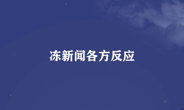 冻新闻各方反应