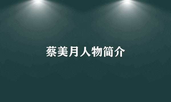 蔡美月人物简介