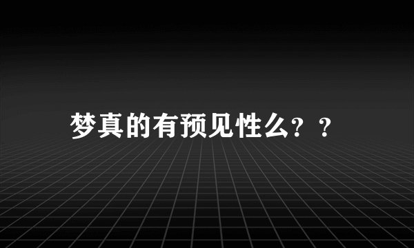 梦真的有预见性么??