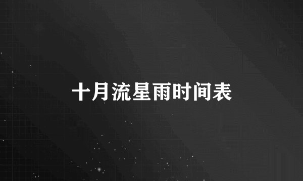 十月流星雨时间表