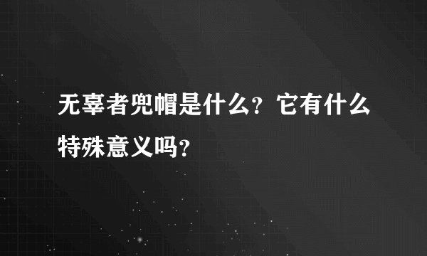 无辜者兜帽是什么？它有什么特殊意义吗？