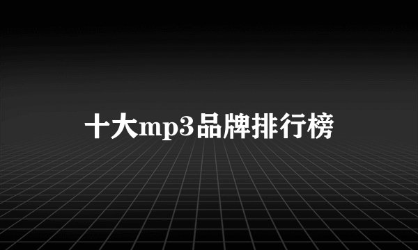 十大mp3品牌排行榜