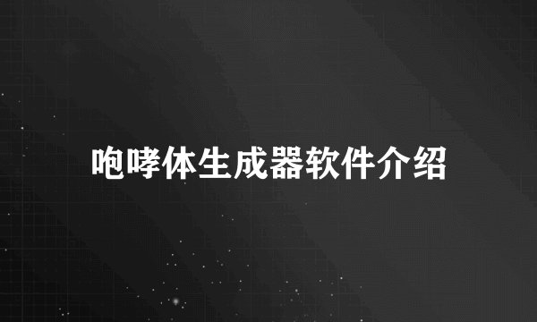咆哮体生成器软件介绍