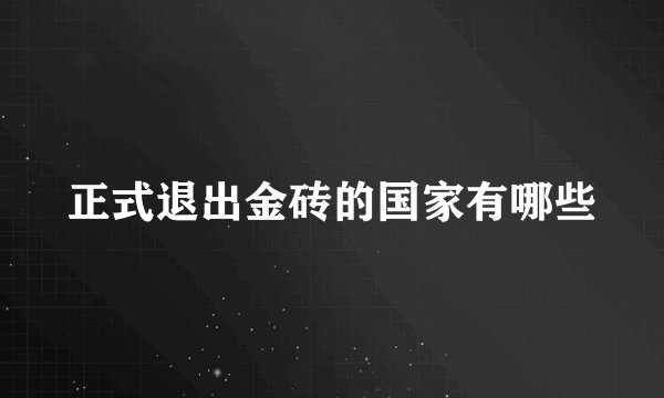 正式退出金砖的国家有哪些