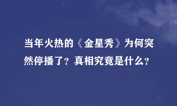 当年火热的《金星秀》为何突然停播了?真相究竟是什么?
