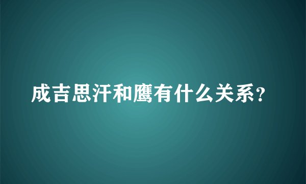 成吉思汗和鹰有什么关系?