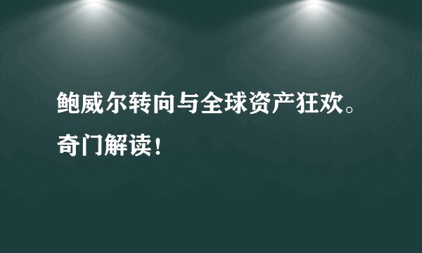 鲍威尔转向与全球资产狂欢。奇门解读！