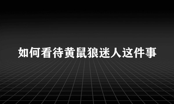 如何看待黄鼠狼迷人这件事