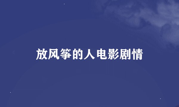 放风筝的人电影剧情