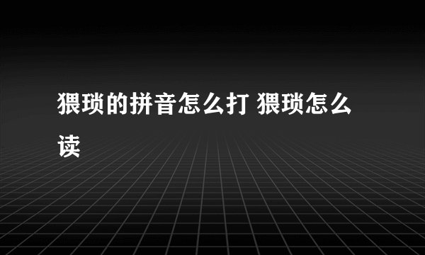 猥琐的拼音怎么打 猥琐怎么读