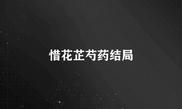 惜花芷芍药结局