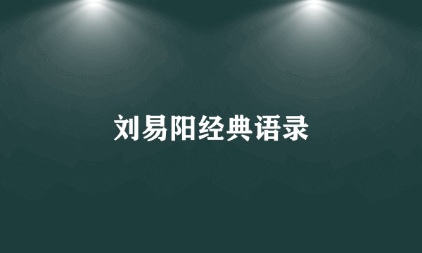 刘易阳经典语录