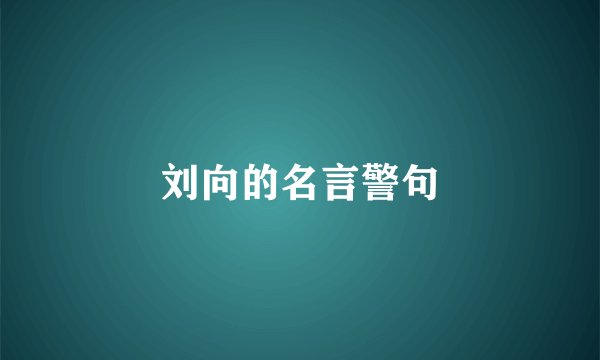 刘向的名言警句