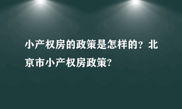 小产权房的政策是怎样的？北京市小产权房政策?