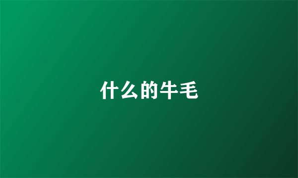 什么的牛毛