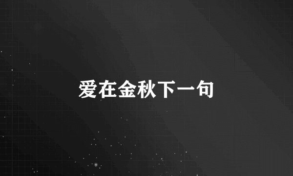 爱在金秋下一句