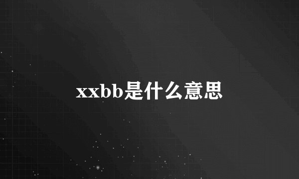 xxbb是什么意思