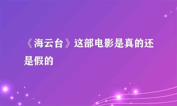 《海云台》这部电影是真的还是假的
