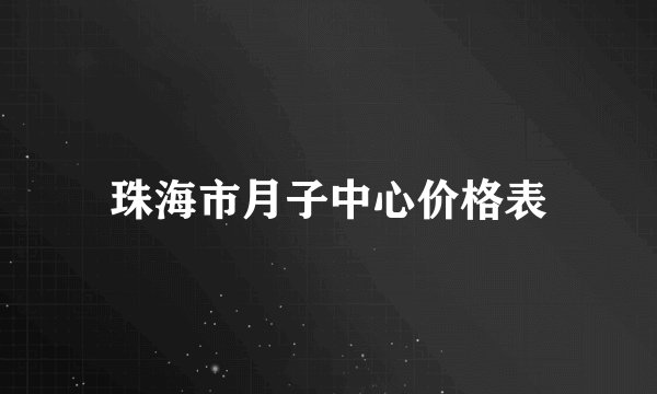 珠海市月子中心价格表