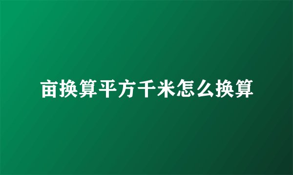 亩换算平方千米怎么换算