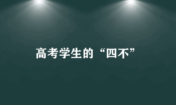 高考学生的“四不”