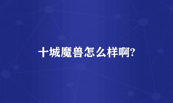 十城魔兽怎么样啊?