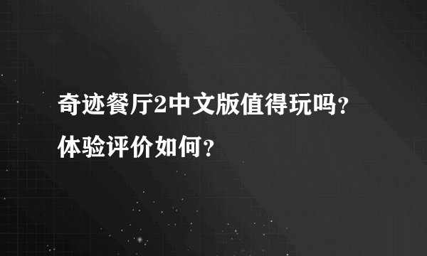 奇迹餐厅2中文版值得玩吗？体验评价如何？