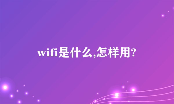 wifi是什么,怎样用?