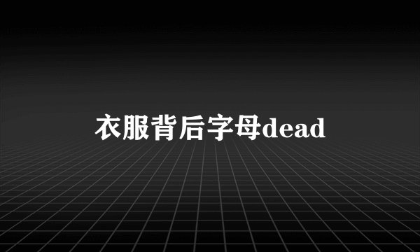 衣服背后字母dead