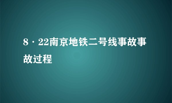8·22南京地铁二号线事故事故过程
