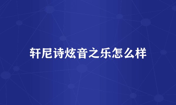 轩尼诗炫音之乐怎么样