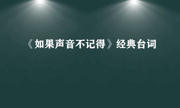 《如果声音不记得》经典台词