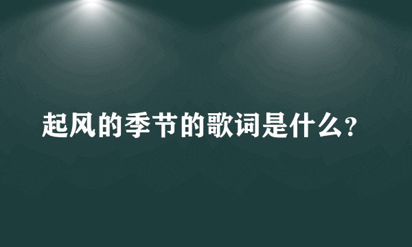 起风的季节的歌词是什么？