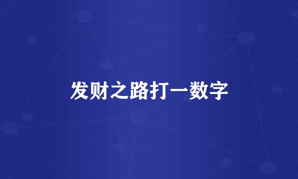 发财之路打一数字