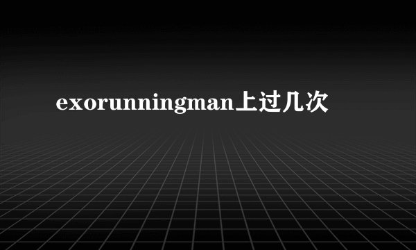 exorunningman上过几次