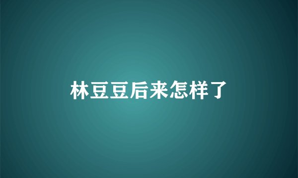 林豆豆后来怎样了