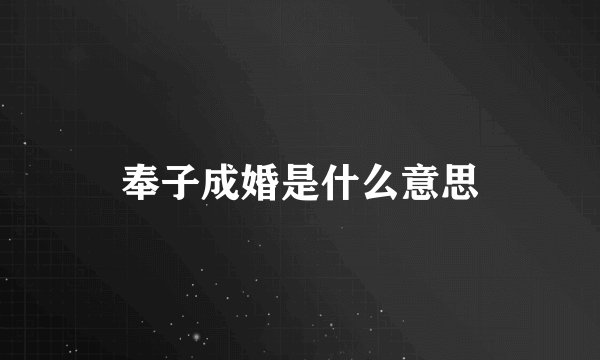 奉子成婚是什么意思