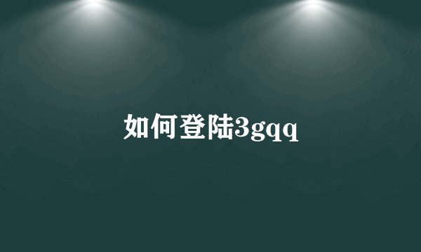 如何登陆3gqq