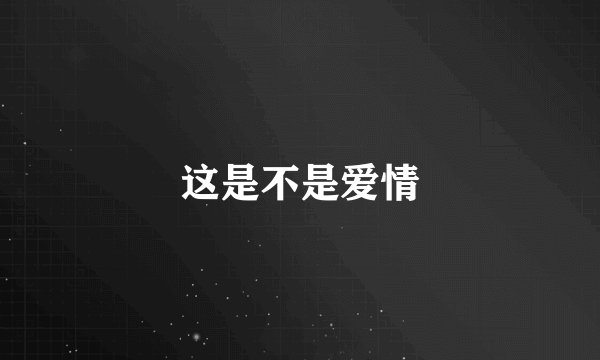 这是不是爱情