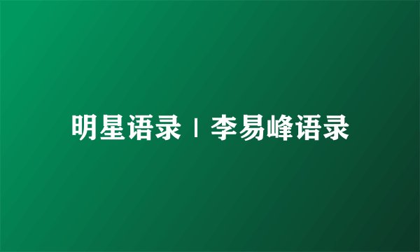 明星语录｜李易峰语录