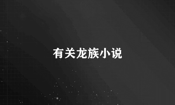 有关龙族小说