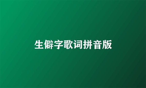 生僻字歌词拼音版