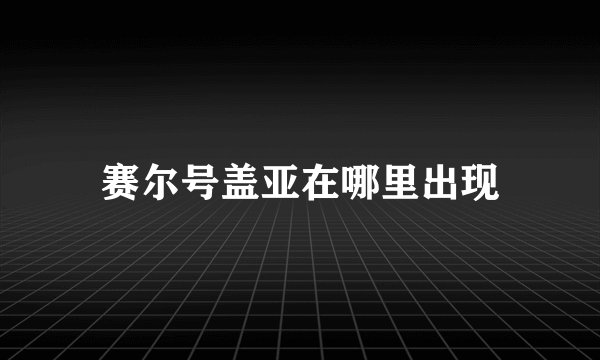 赛尔号盖亚在哪里出现