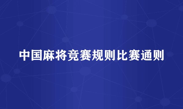中国麻将竞赛规则比赛通则