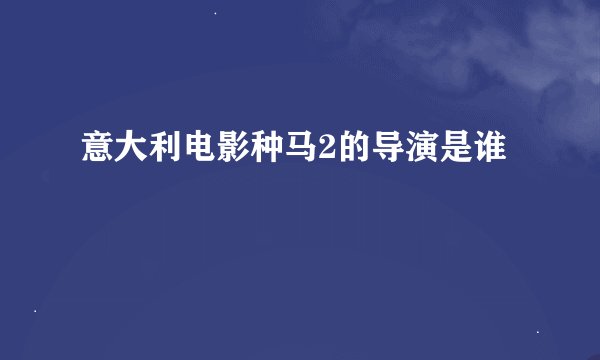 意大利电影种马2的导演是谁