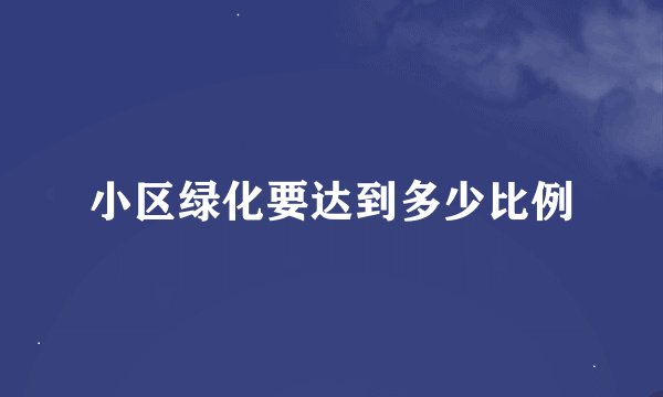 小区绿化要达到多少比例